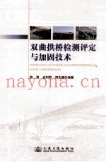 双曲拱桥检测评定与加固技术