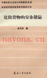 危险货物的安全储运