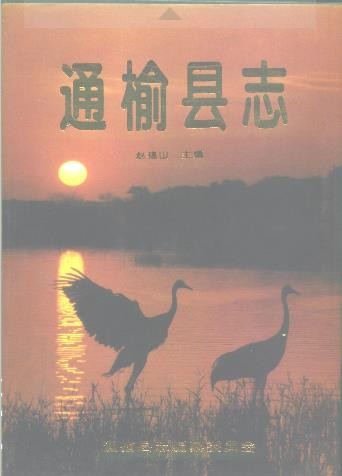 吉林省通榆县志