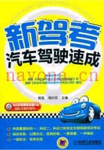 新驾考  汽车驾驶速成