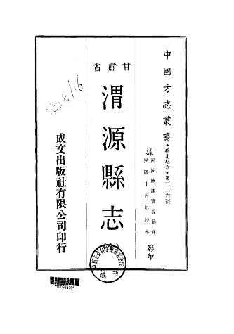 民国渭源县志（全）