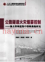 公路隧道火灾烟雾控制 独立排烟道集中排烟系统研究