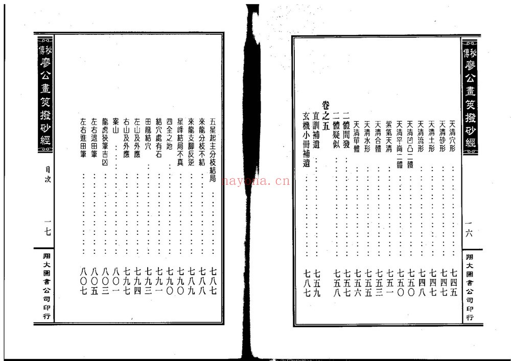 《金精廖公秘授地学心法正传画策扒砂经》PDF电子书（414页）