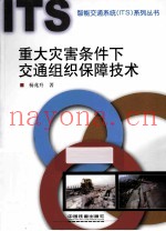 重大灾害条件下交通组织保障技术