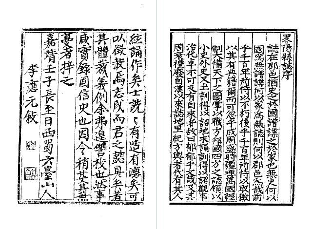 嘉靖略阳县志