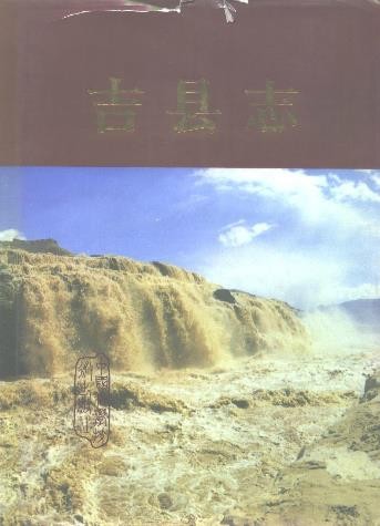 山西省吉县志