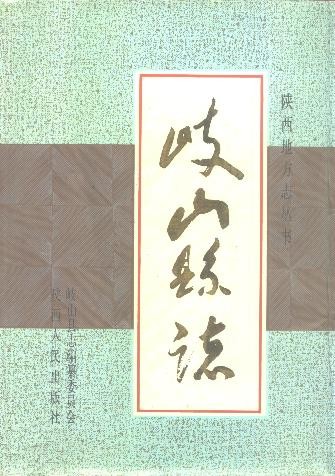 陕西省岐山县志