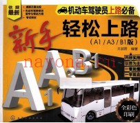 新手轻松上路  A1/A3/B1版