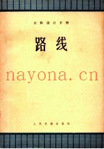 公路设计手册 路线