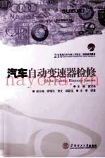 汽车自动变速器检修