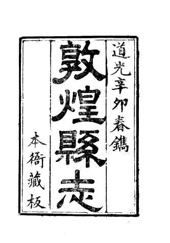 道光敦煌县志（全）