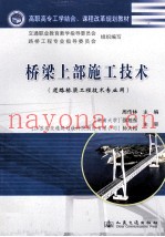 桥梁上部施工技术