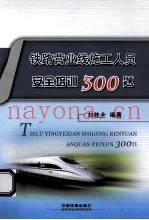 铁路营业线施工人员安全培训300题