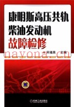 康明斯高压共轨柴油发动机故障检修