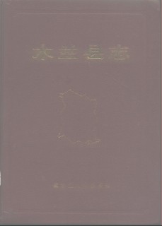 黑龙江省木兰县志