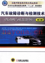 汽车故障诊断与检测技术 发动机与底盘部分 第2版