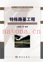 岩土工程国家重点学科专着系列  特殊路基工程