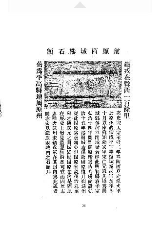 [民国]重修镇原县志十九卷 焦国理 邹介民 钱史彤 慕寿祺 民国二十四年铅印本