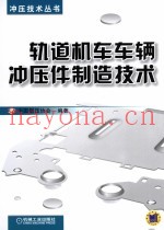 轨道机车车辆冲压件制造技术