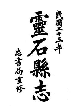 民国灵石县志（1-2册）