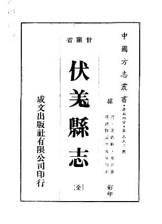 乾隆伏羌县志(全).pdf下载
