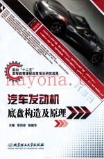 汽车发动机底盘构造及原理