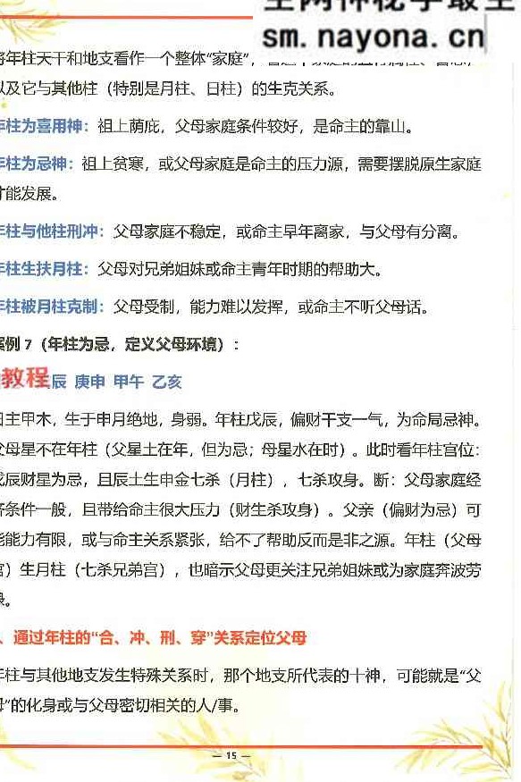 杨氏盲派八字六亲断法绝技.pdf 261页
