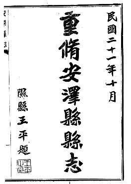民国安泽县志（一、二册）