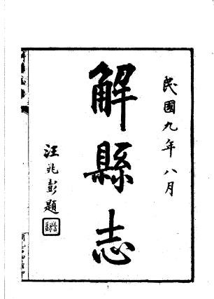 民国解县志（1-2册）