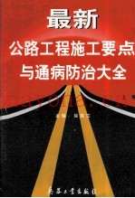 最新公路工程施工要点与通病防治大全  上