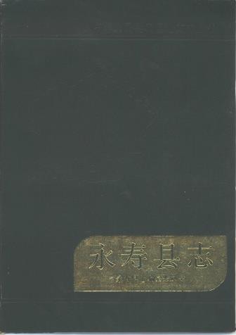 陕西省永寿县志