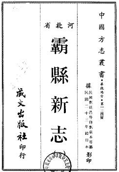 [民国]霸县新志八卷刘崇本[纂]|崔汝襄[纂]|张仁蠡[修]|刘延昌[修]民国二十三年天津文竹斋铅印本.pdf下载