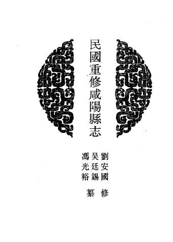 民国重修咸阳县志