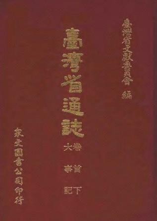 台湾省通志 （全） .pdf下载