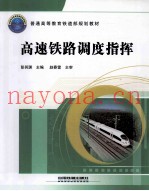 高速铁路调度指挥