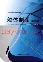 船体制图 第2版