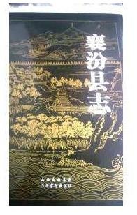 山西省襄汾县志1991版