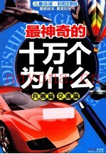 最神奇的十万个为什么  兵器篇  交通篇