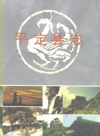 山西省平定县志