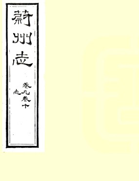 ［光绪］蔚州志二十卷首一卷 庆之金修 杨笃纂 光绪三年（1877）刻本.
