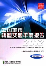 中国城市轨道交通年度报告  2012