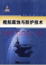 舰船腐蚀与防护技术