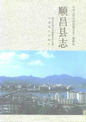 福建省顺昌县志.pdf下载