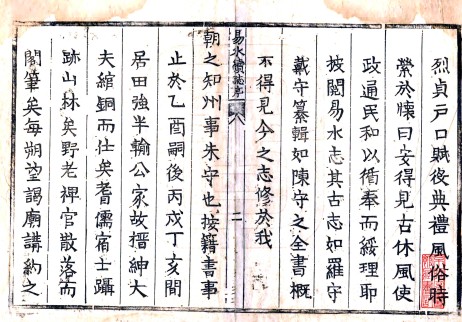［康熙］易水续志 韩文煜纂修 康熙十九年（1680）刻本.