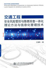 交通工程安全风险管控与隐患排查一体化理论方法与信息化管理技术