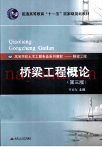 桥梁工程概论 第3版