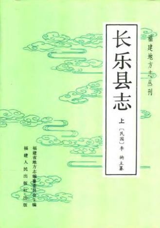 【民国】长乐县志(整理版)（全上下册）