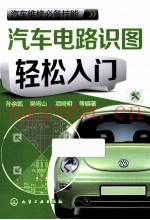 汽车维修必备技能  汽车电路识图轻松入门