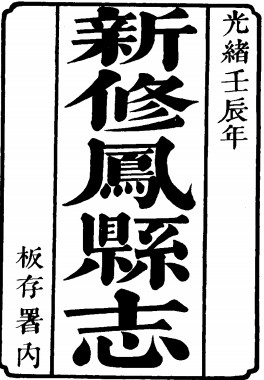 ［光绪］凤县志十卷首一卷 朱子春修 段澍霖纂 光绪十八年（1892）刻本