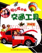 交通工具的秘密